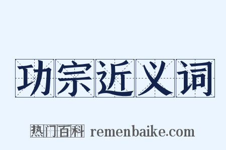 功宗近义词是什么意思的图片